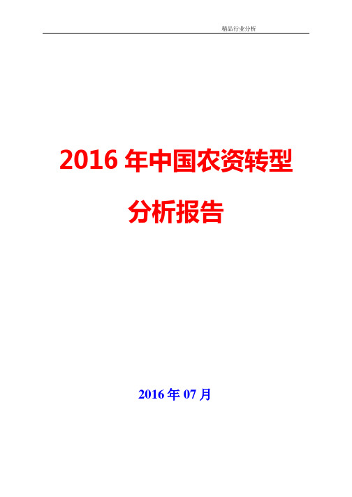 2016年中国农资转型分析报告