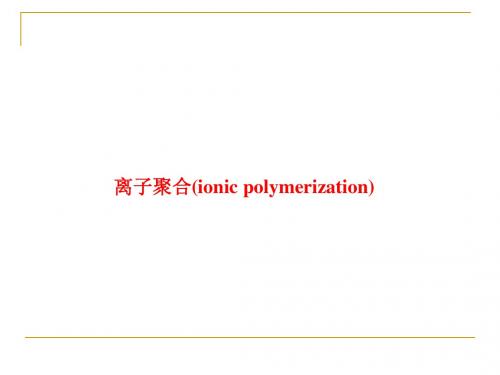 高分子化学复习资料3