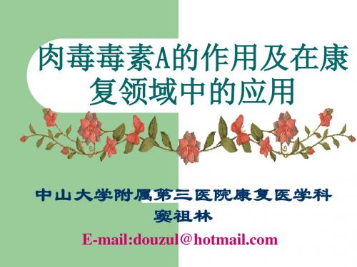 肉毒菌素的作用及应用汇总.