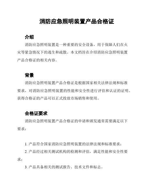 消防应急照明装置产品合格证