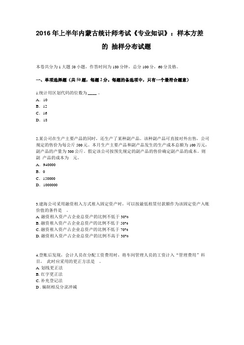 2016年上半年内蒙古统计师考试专业知识：样本方差的抽样分布试题