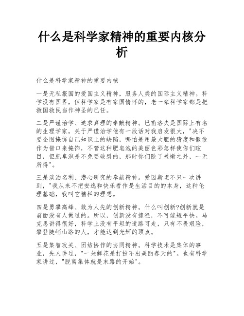 什么是科学家精神的重要内核分析