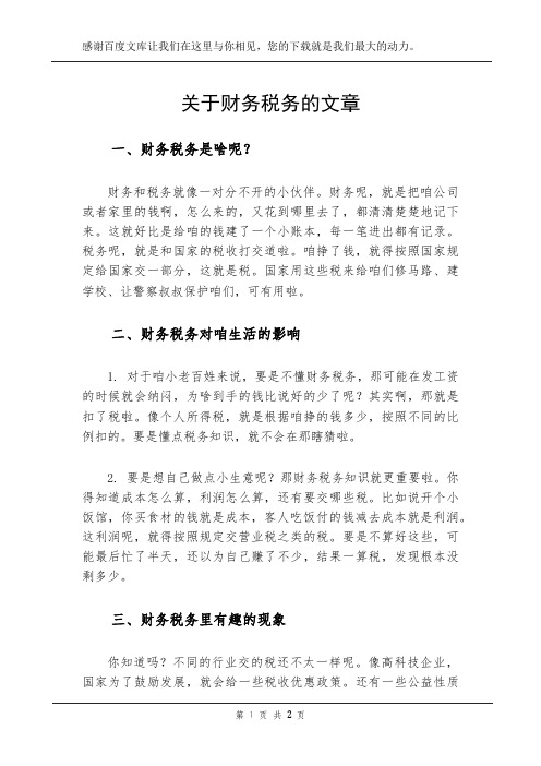 关于财务税务的文章