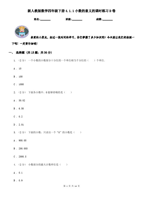 新人教版数学四年级下册4.1.1小数的意义的课时练习D卷