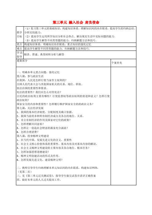 人教版初中政治九年级下册6.0第三单元融入社会肩负使命word教案