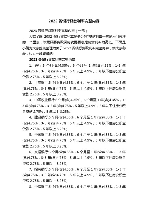 2023各银行贷款利率完整内容