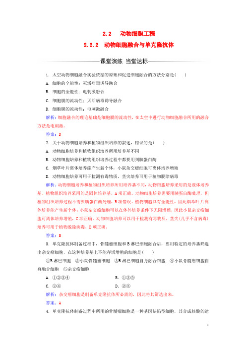 高中生物 专题2 2.2 动物细胞融合与单克隆抗体练习 新人教版选修3