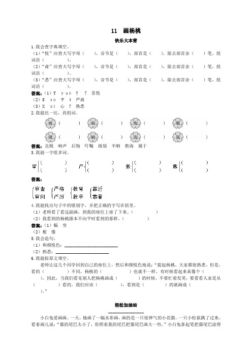 新人教版小学三年级语文下册课课练优化练习 第11课画杨桃试题及答案