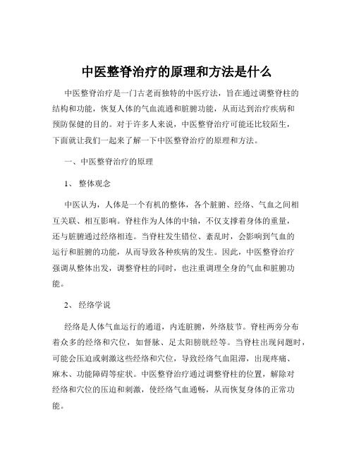 中医整脊治疗的原理和方法是什么