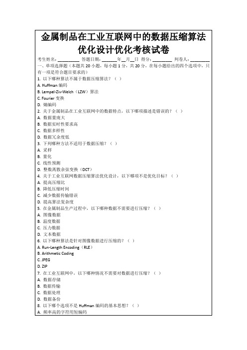 金属制品在工业互联网中的数据压缩算法优化设计优化考核试卷