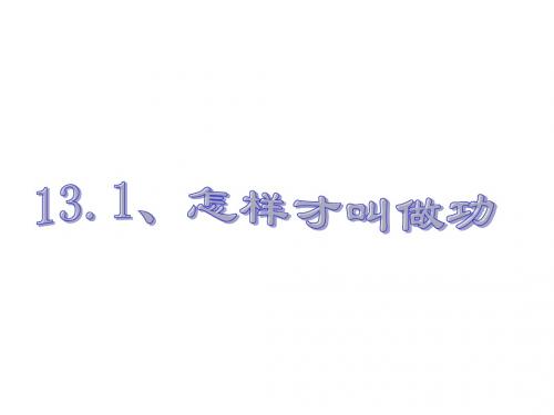 13.1怎样才叫做功