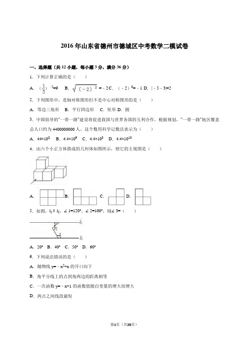 山东省德州市德城区2016届中考数学二模试卷含答案解析