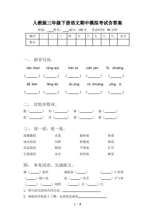 人教版三年级下册语文期中模拟考试含答案