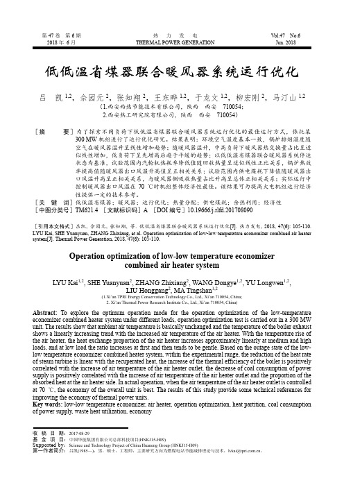 低低温省煤器联合暖风器系统运行优化