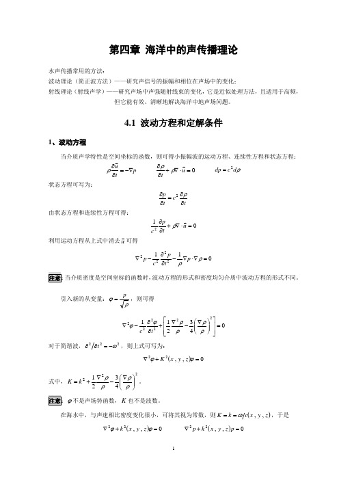 第四章 海洋中的声传播理论