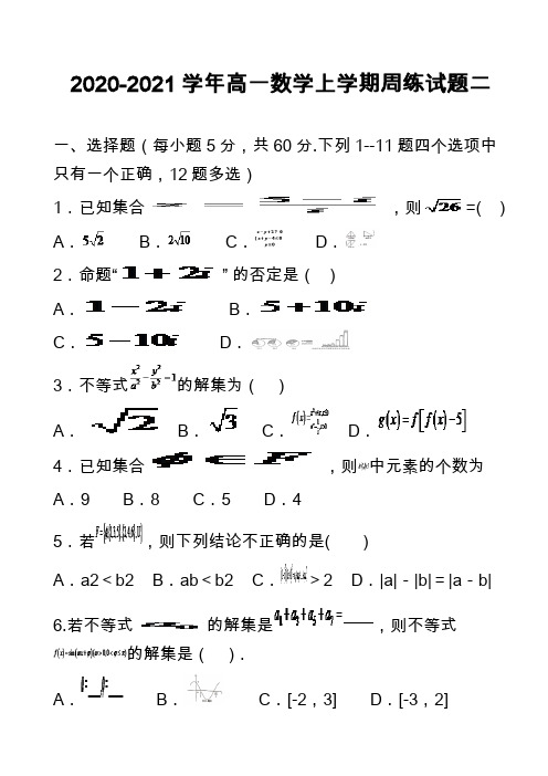 2020-2021学年高一数学上学期周练试题二