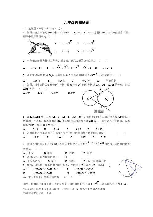 人教版初三数学圆的测试题及答案