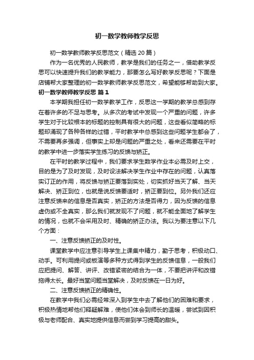 初一数学教师教学反思