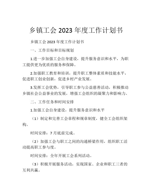 乡镇工会2023年度工作计划书