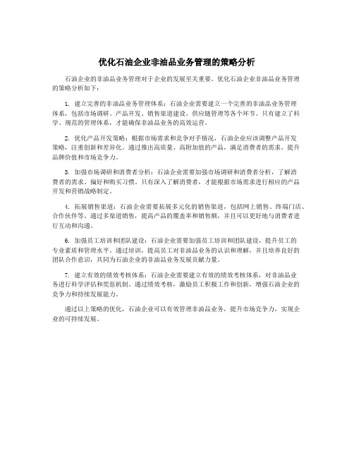 优化石油企业非油品业务管理的策略分析