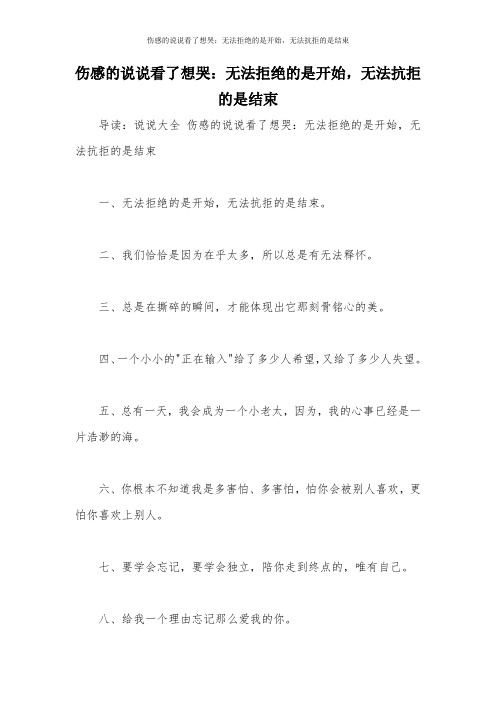 伤感的说说看了想哭：无法拒绝的是开始,无法抗拒的是结束