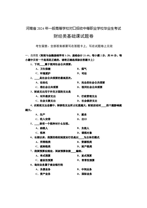 河南省2024年豫普通高等学校对口招收中等职业学校毕业生考试-财经类基础试题卷