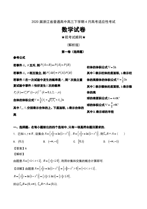 2020届浙江省普通高中高三下学期4月高考适应性考试数学试卷及解析