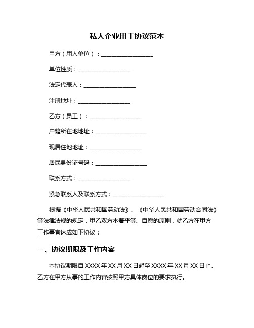 私人企业用工协议范本