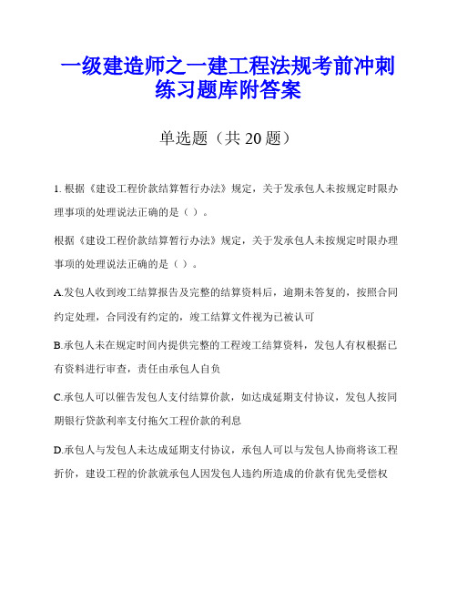 一级建造师之一建工程法规考前冲刺练习题库附答案