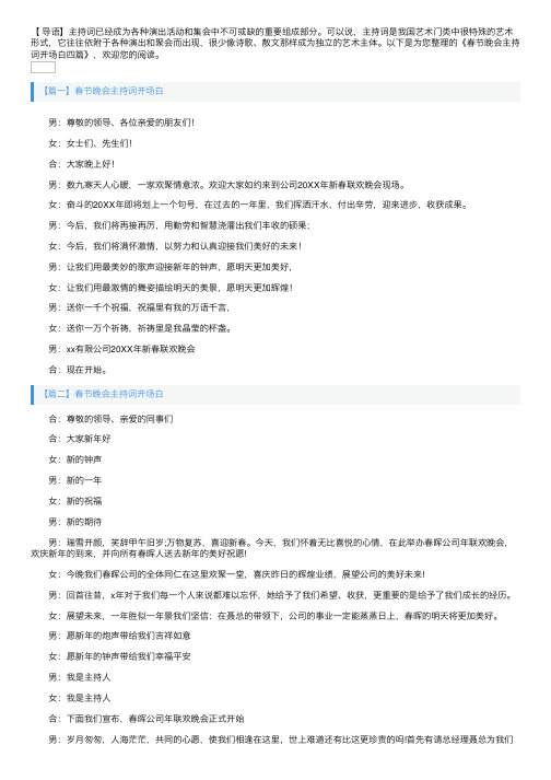 春节晚会主持词开场白四篇