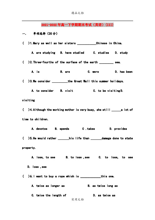 2021-2022年高一下学期期末考试(英语)(III)
