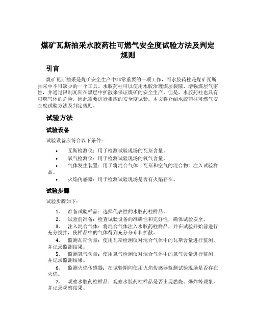 煤矿瓦斯抽采水胶药柱可燃气安全度试验方法及判定规则