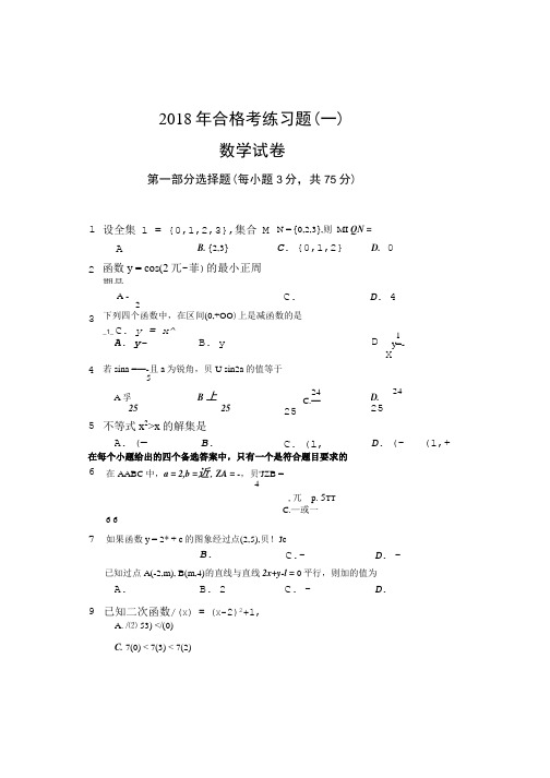 2018年北京市西城区高中数学合格一模拟题一试题.doc