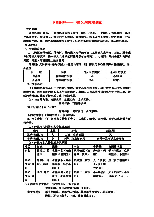 高考地理中国地理_中国的河流与湖泊教案