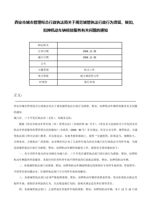 西安市城市管理综合行政执法局关于规范城管执法行政行为滞留、暂扣、扣押机动车辆停放服务有关问题的通知-