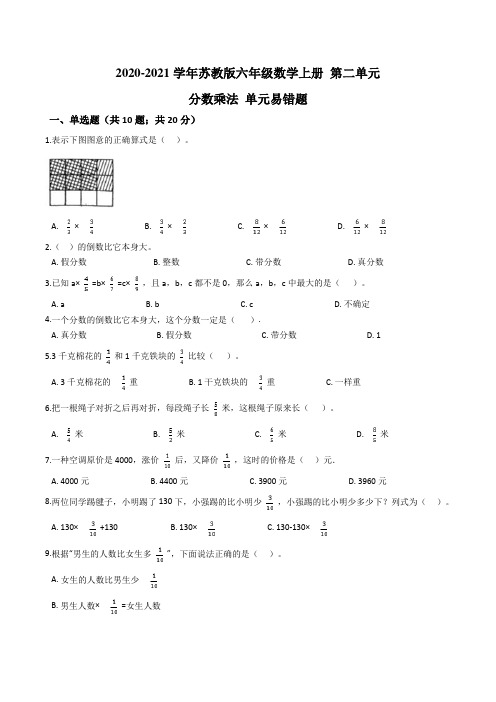 六年级上册数学试题-第二单元 分数乘法 易错拔高题  苏教版(2020)(含答案)