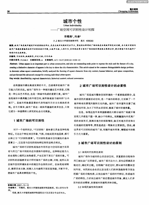 城市个性——广场空间可识别性设计初探