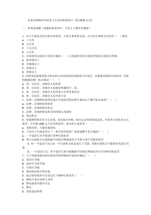 企业法律顾问考试复习方法经验谈每日一练(2016.2.24)