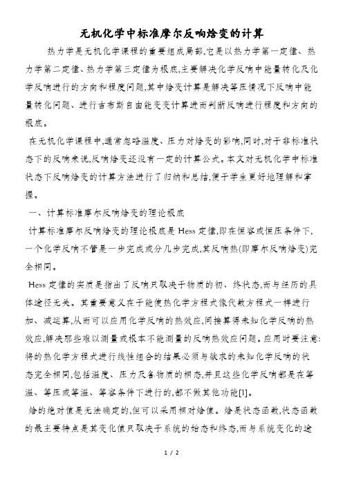 无机化学中标准摩尔反应焓变的计算