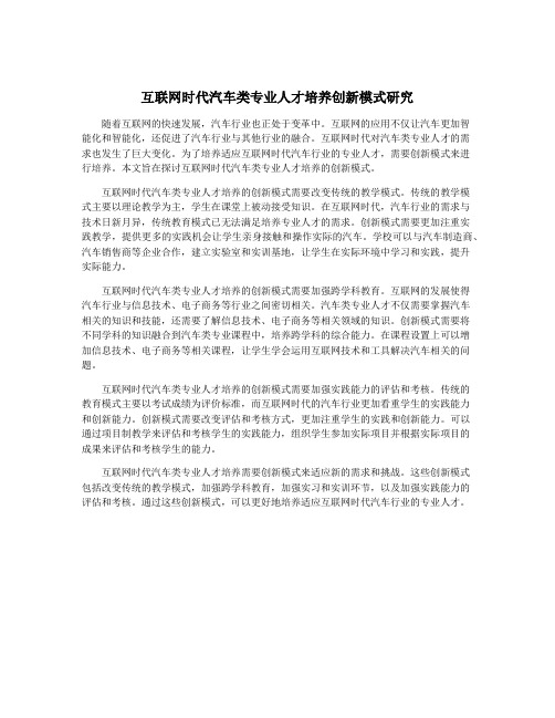 互联网时代汽车类专业人才培养创新模式研究