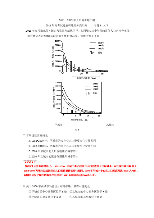 2011、2012年人口高考题汇编