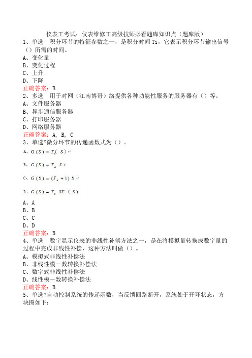 仪表工考试：仪表维修工高级技师必看题库知识点(题库版)