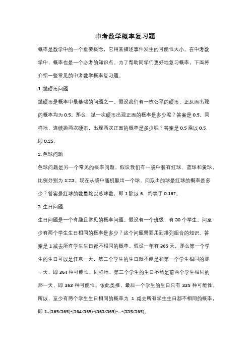 中考数学概率复习题