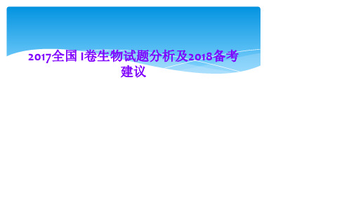 2017全国 I卷生物试题分析及2018备考建议