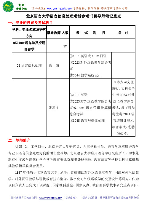 北京语言大学语言信息处理考博参考书目导师笔记重点