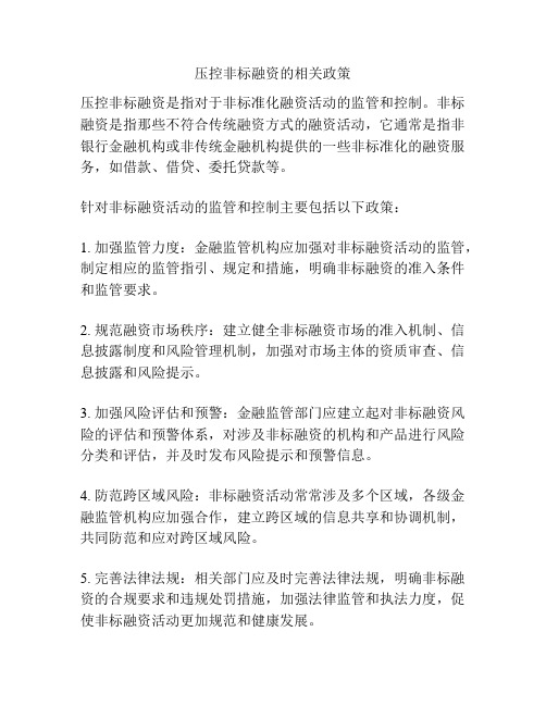 压控非标融资的相关政策