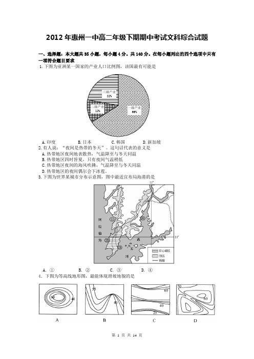 2012年惠州一中高二年级下期期中考试文科综合试题