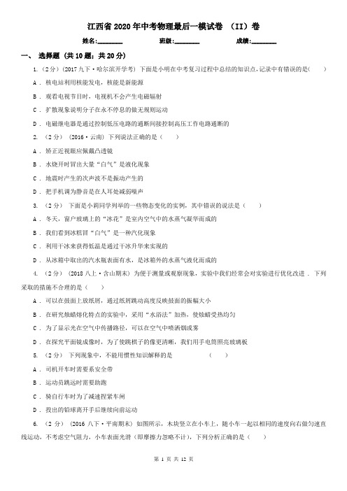 江西省2020年中考物理最后一模试卷 (II)卷