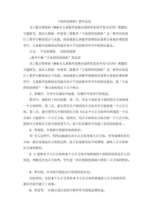 (人教新课标)一年级下数学教学反思-图形的拼组 (2) 