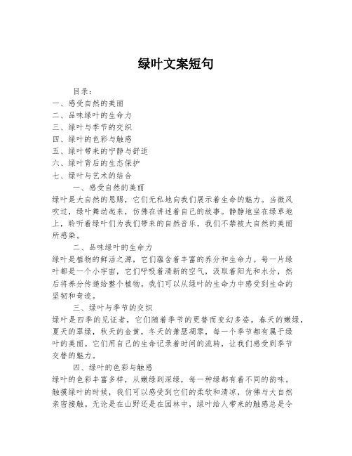 绿叶文案短句